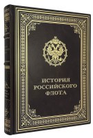 История российского флота в подарочном издании